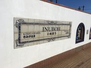 imoheiさんの銚子電気鉄道 犬吠駅の投稿写真2