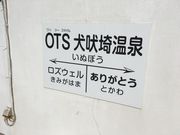 imoheiさんの銚子電気鉄道 犬吠駅の投稿写真3