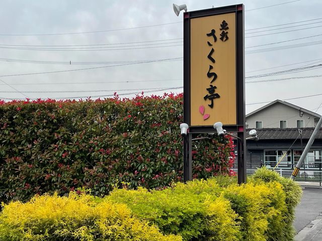 さくら亭_さくら亭