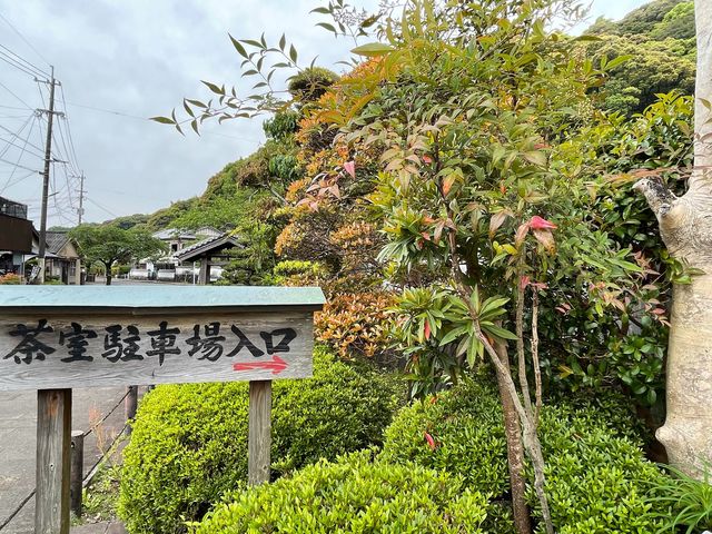 駐車場_佐伯市茶室汲心亭