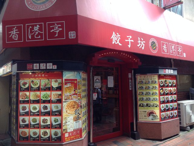 店頭_香港亭 十条店