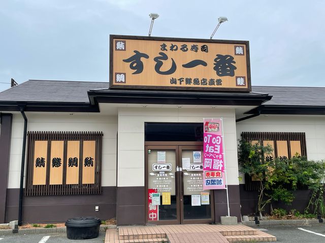 すし一番_すし一番