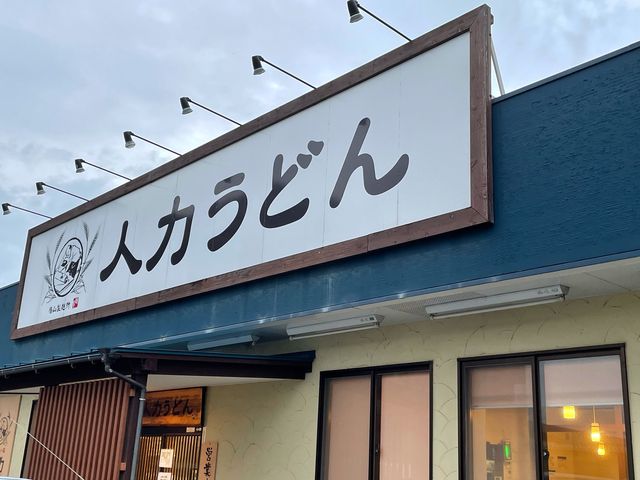 人力うどん_人力うどん 東合川店