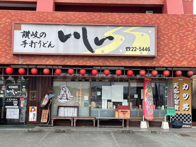 いしい_讃岐うどんいしい