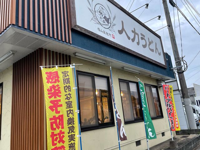 東合川店_人力うどん 東合川店