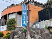 4人のかーちゃんさんの天然温泉かけ流し ゆのそ献上の湯の投稿写真1