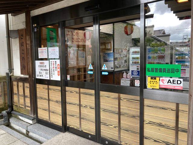さはこの湯公衆浴場_さはこの湯公衆浴場