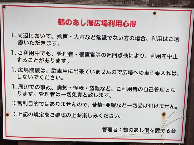 鶴の足湯_鶴の足湯