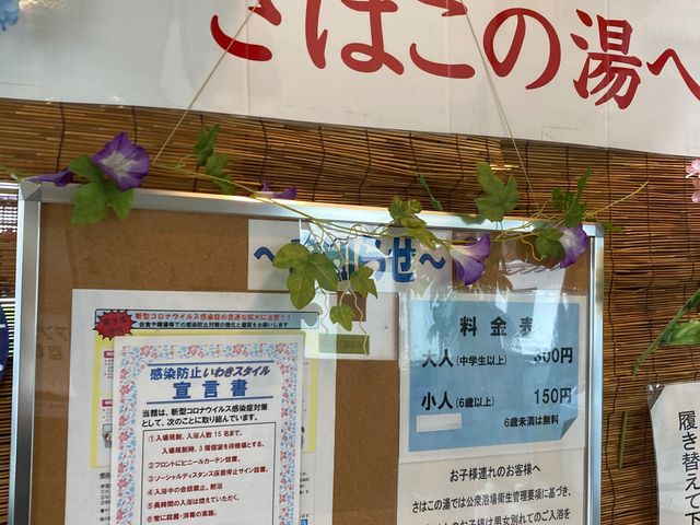 さはこの湯公衆浴場_さはこの湯公衆浴場