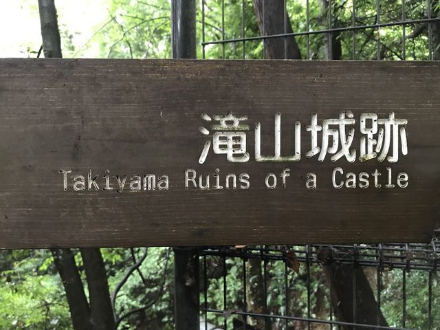 都立滝山公園 滝山城址