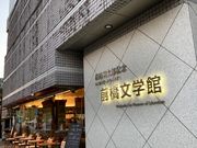 ウッキーさんの水と緑と詩のまち前橋文学館の投稿写真1