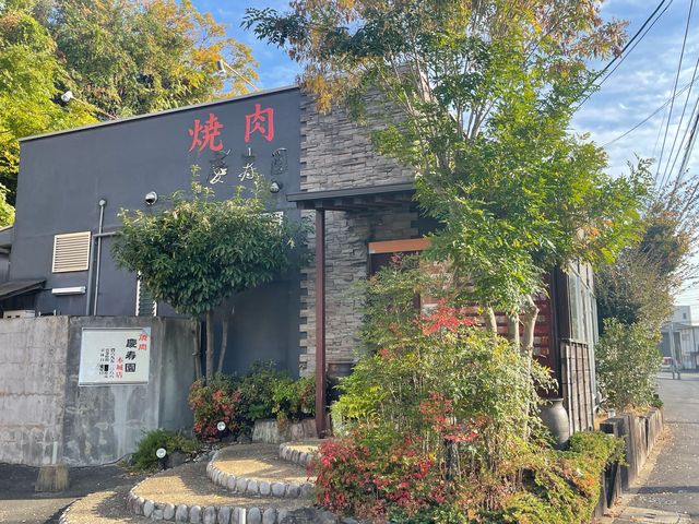 慶寿園_和牛・ホルモン専門店慶寿園本城店