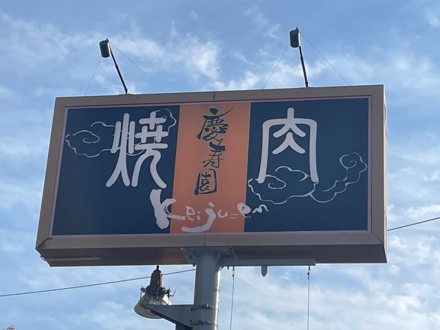 慶寿園_和牛・ホルモン専門店慶寿園本城店