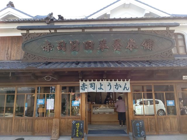 赤司日田羊羹本舗