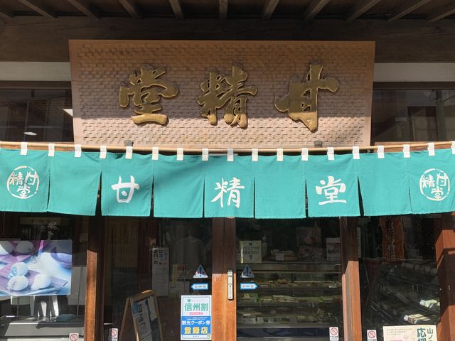 羽田甘精堂
