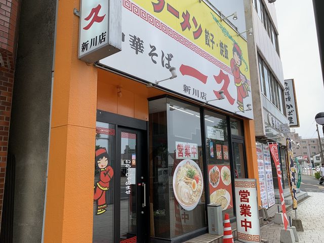 一久 新川店
