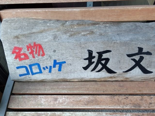 店横ベンチ_坂文精肉店