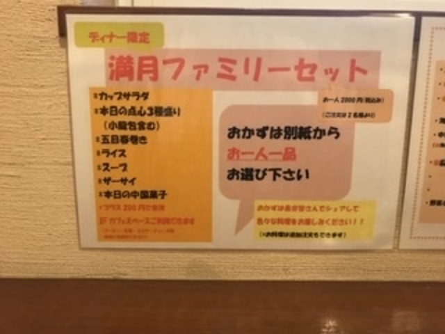 ファミリーセットのメニュー_満月