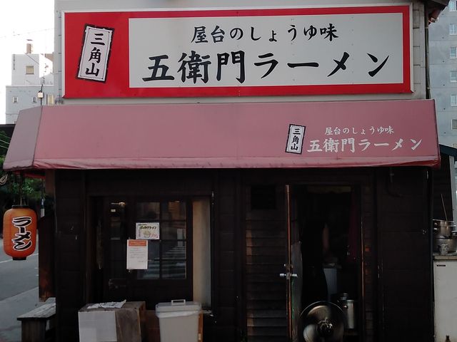 狸小路の果てに有ります_三角山五衛門ラーメン