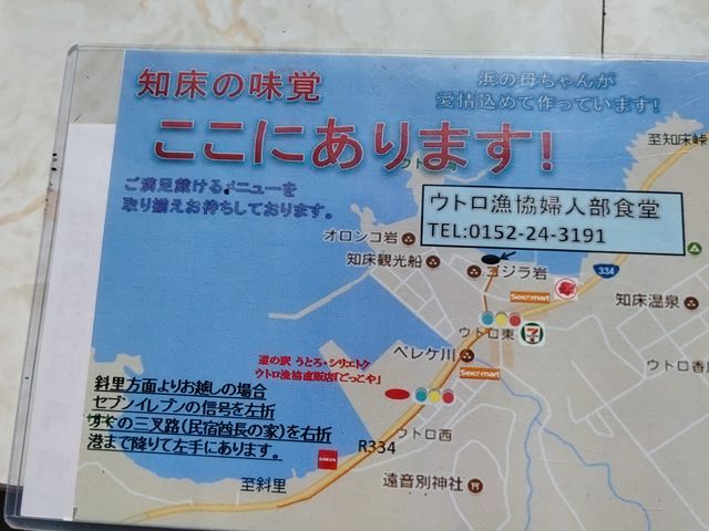 地図_ウトロ漁協婦人部食堂