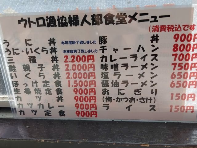 メニュー_ウトロ漁協婦人部食堂