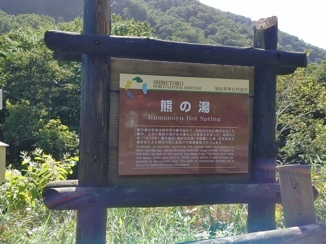 案内板_羅臼温泉 熊の湯