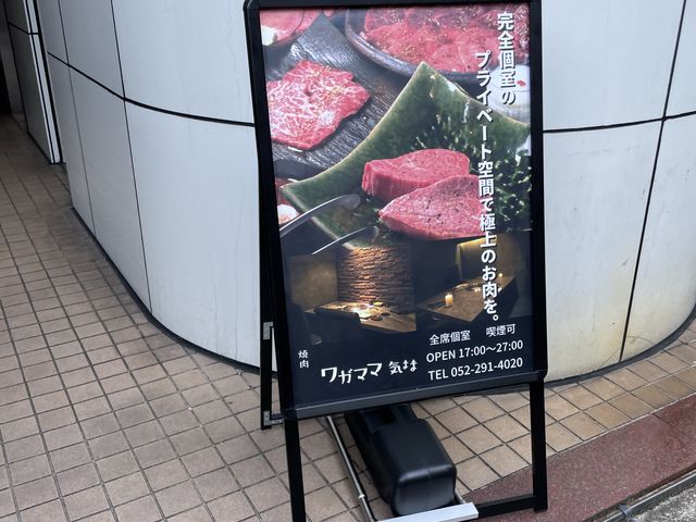 外の看板_焼肉 ワガママ気まま