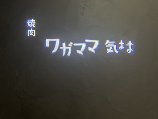入り口_焼肉 ワガママ気まま
