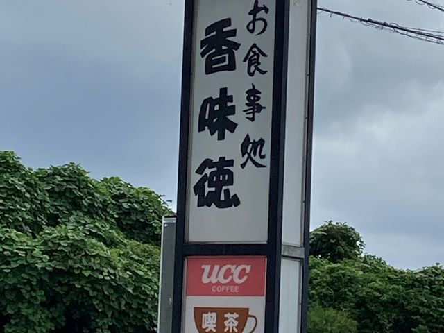 老舗松月系の味を継ぐ牛骨ラーメン店_香味徳