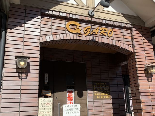 食事・喫茶ガロ