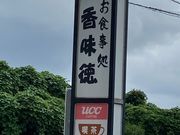 ガチャコさんの香味徳の投稿写真1