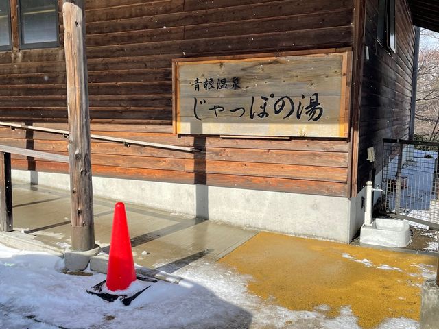 入口_じゃっぽの湯