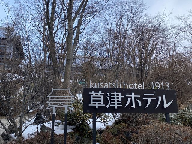 外観からクラシックなオーラあり。_草津ホテル