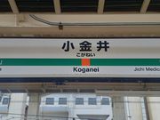 あおしさんのJR小金井駅の投稿写真2
