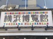 ウッキーさんの横浜博覧館の投稿写真1