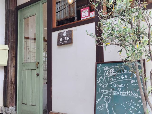 線路をくぐってすぐの右側にあります_活版カムパネルラ