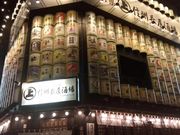 K-NAKAさんの信州長屋酒場 長野駅善光寺口店の投稿写真1