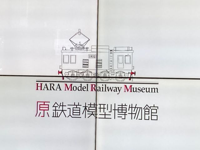 原鉄道模型博物館_原鉄道模型博物館
