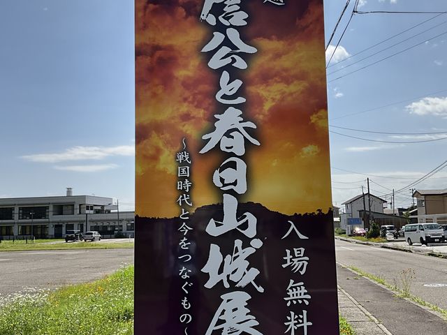 春日山城史跡・上越市埋蔵文化財センター
