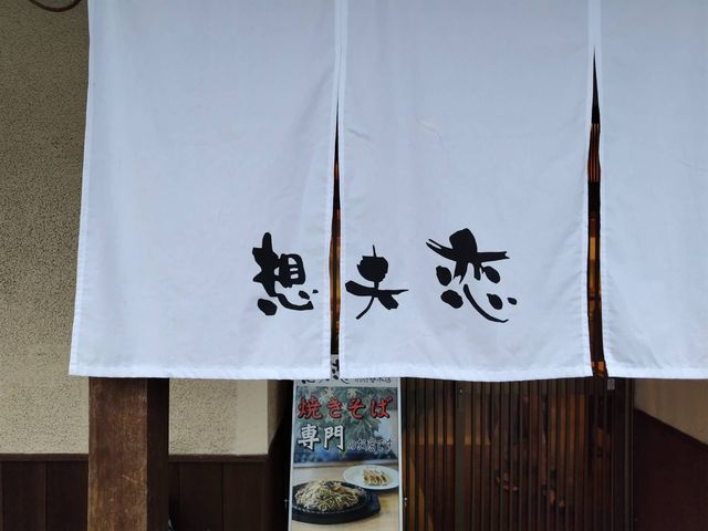 想夫恋 別府春木店