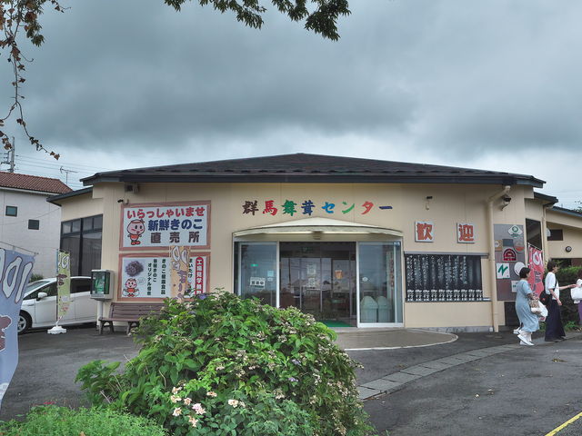 群馬まいたけセンター_群馬まいたけセンター