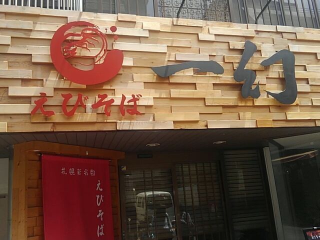 新宿店 外観_えびそば・一幻・新宿店
