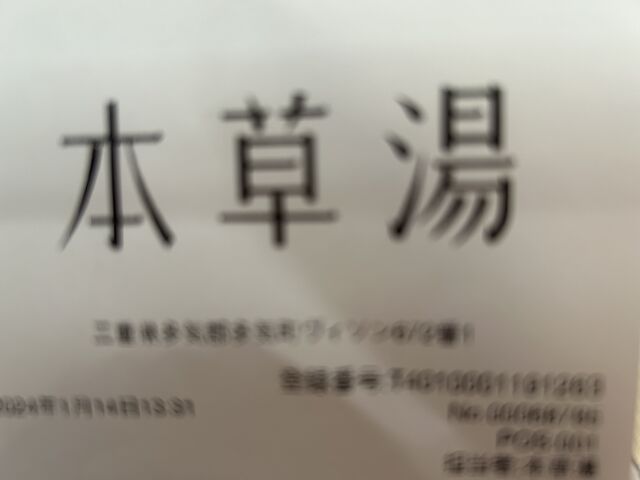 何となく撮った写真_VISON 本草湯