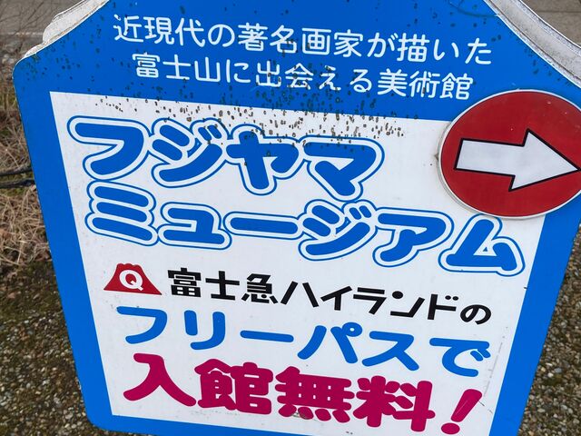 フジヤマミュージアム_フジヤマミュージアム