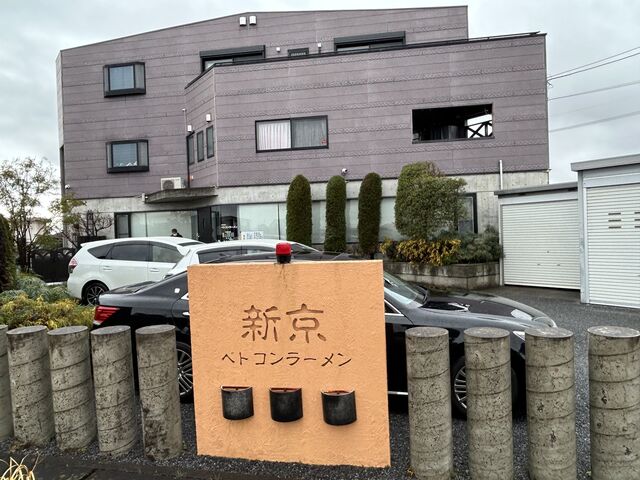 店舗前とすぐ横に駐車場あります。_新京