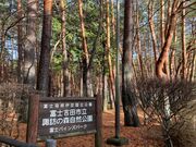 ウッキーさんの諏訪の森自然公園 富士パインズパークの投稿写真1