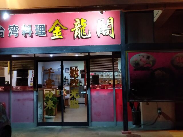 金龍閣_台湾料理 金龍閣 西脇店