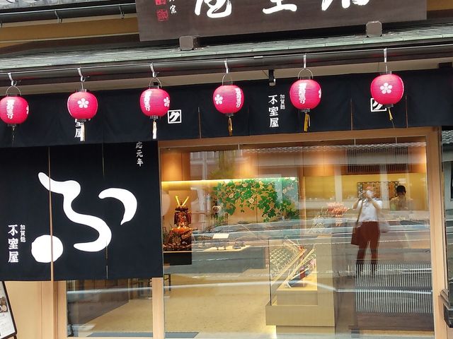 加賀麩 不室屋 尾張町店_加賀麩 不室屋