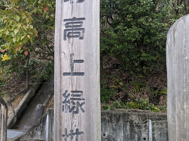 入口_北高上緑地
