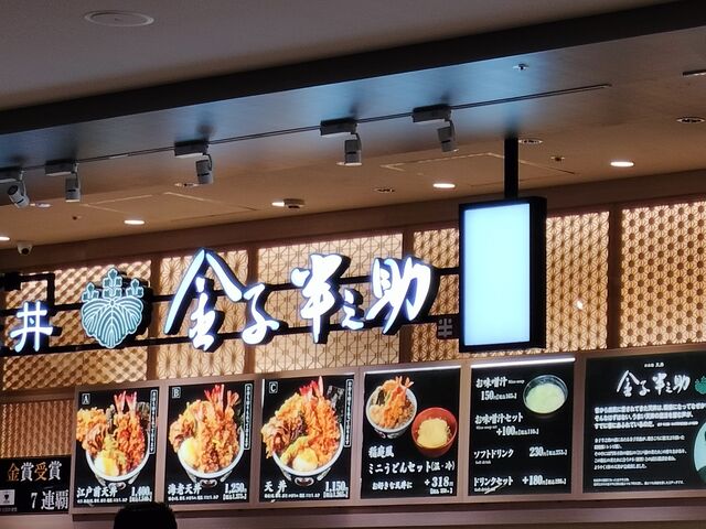 江戸前天丼金子半之助_ららぽーと名古屋みなとアクルス